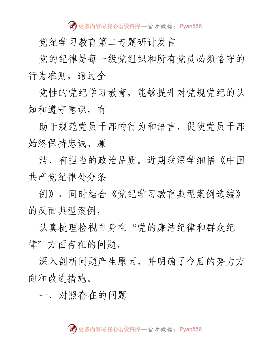 [发言] 党纪学习教育研讨 - 深化党纪学习，提升党员干部自律意识.docx_第1页