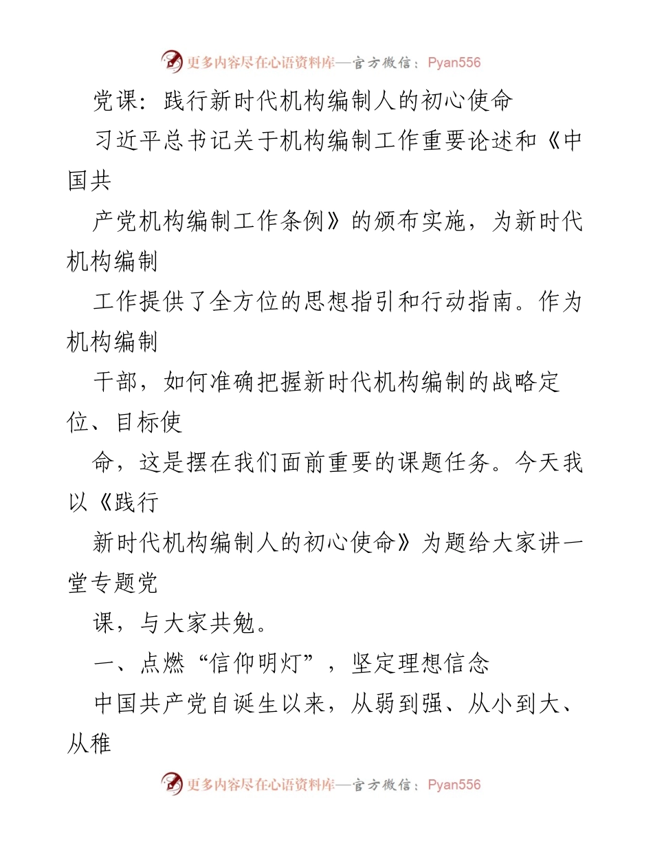 [发言] 党课 - 践行新时代机构编制人的初心使命_2.docx_第1页