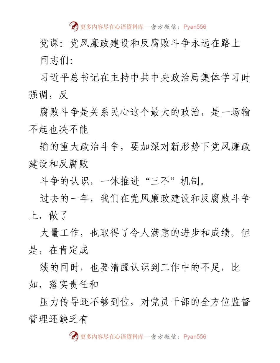 [发言] 党课 - 党风廉政建设与反腐败斗争的持续推进.docx_第1页