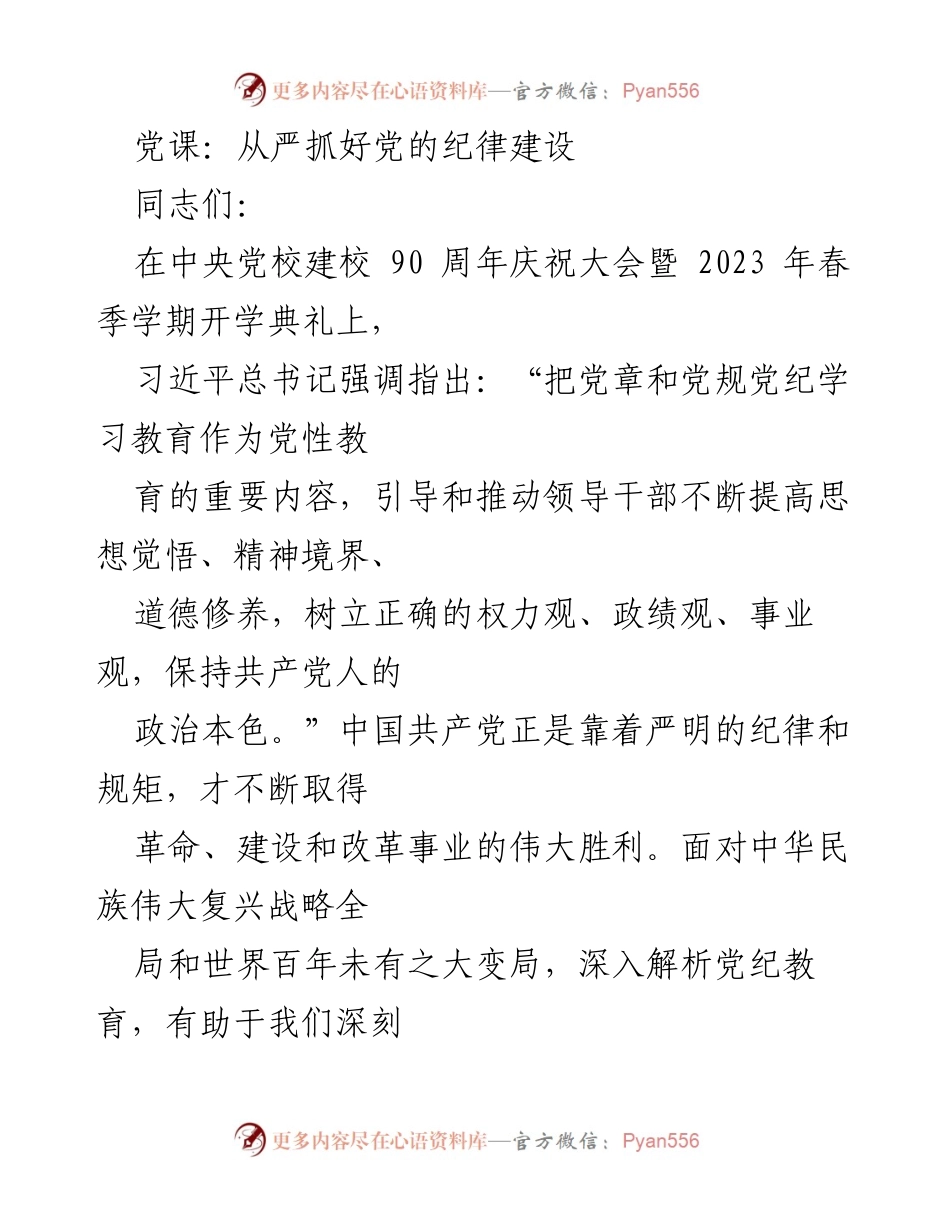 [发言] 党课 - 加强党的纪律教育，提升党员思想觉悟.docx_第1页