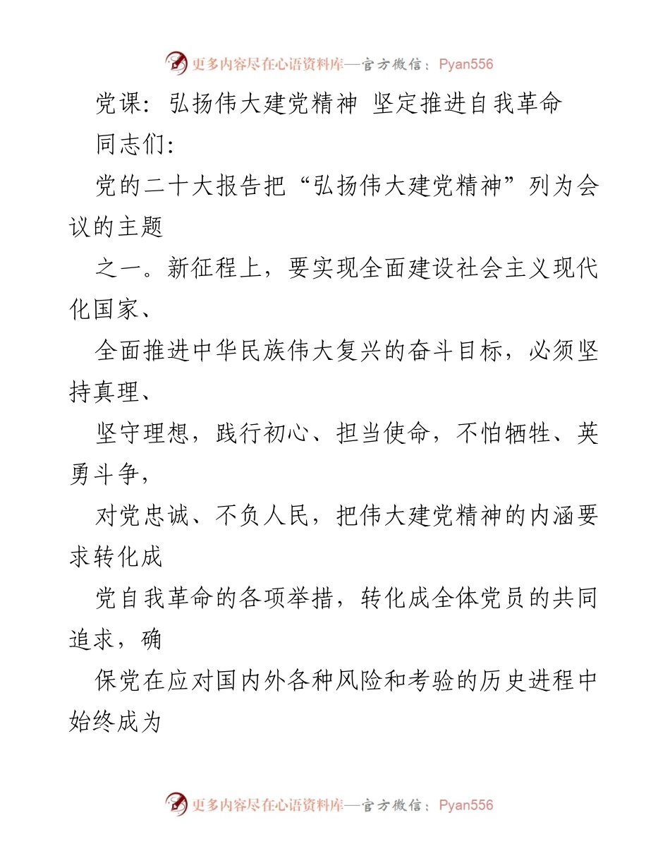 [发言] 党课 - 弘扬伟大建党精神，坚定推进自我革命.docx_第1页