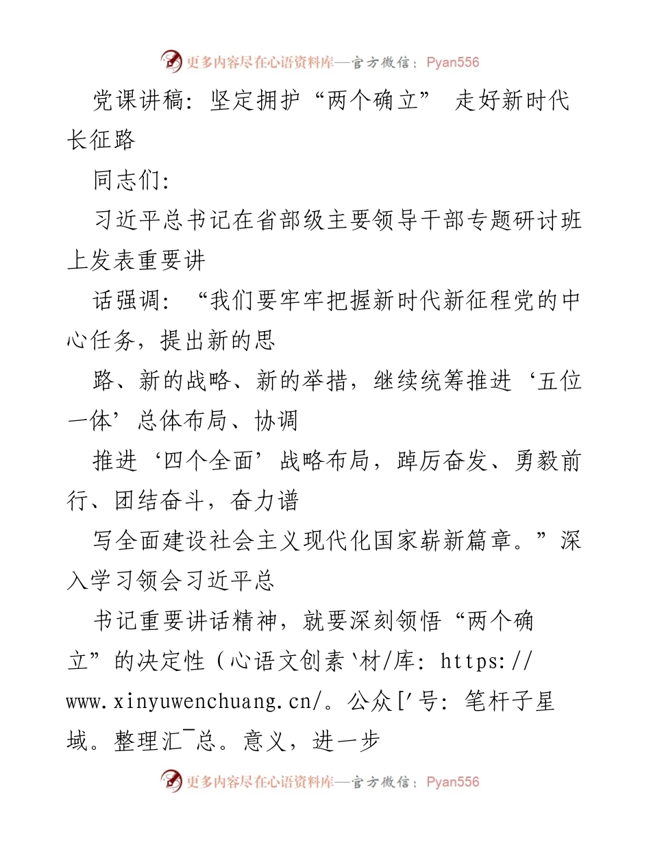 [发言] 党课 - 坚定拥护“两个确立”，走好新时代长征路.docx_第1页