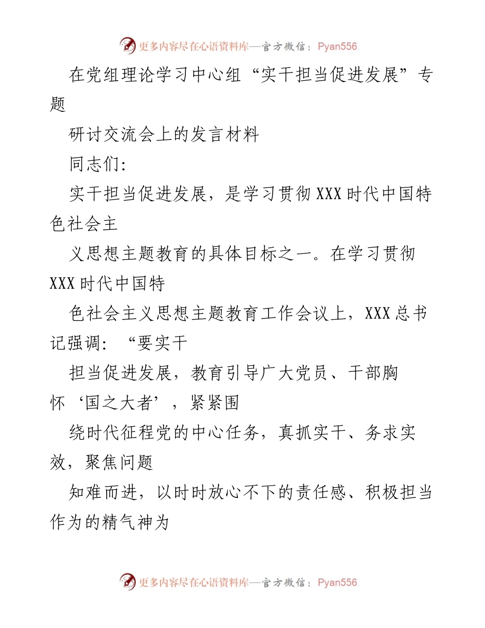[发言] 党组理论学习中心组专题研讨会 - 实干担当促进发展：增强党员干部责任感与执行力.docx_第1页
