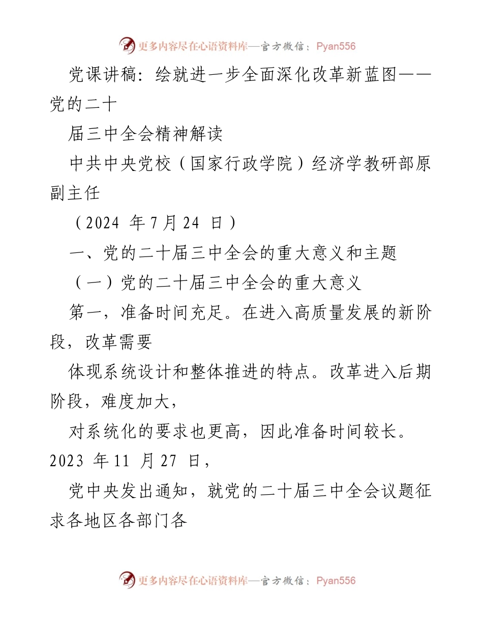 [发言] 党课 - 深化改革新蓝图：解读党的二十届三中全会精神.docx_第1页
