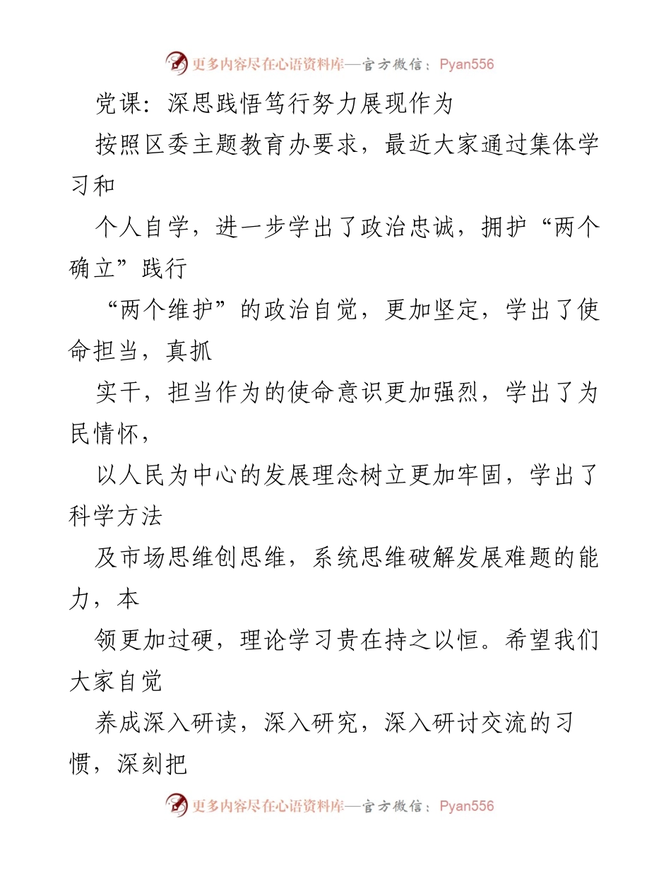 [发言] 党课 - 深思践悟，勇于自我革命展现党员使命担当.docx_第1页