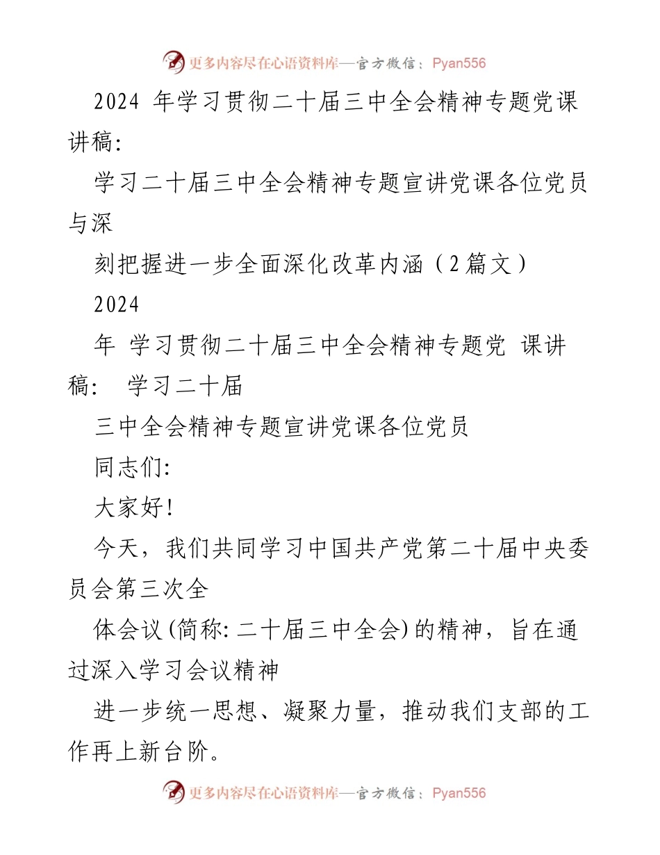 [发言] 党课 - 深入学习二十届三中全会精神，推动全面深化改革_1.docx_第1页
