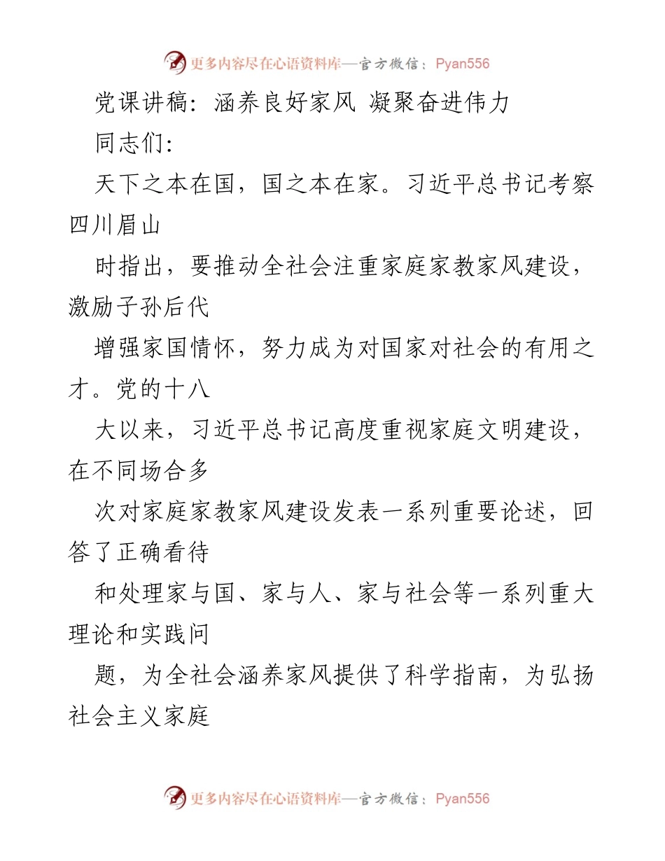 [发言] 党课 - 涵养良好家风，凝聚奋进伟力.docx_第1页