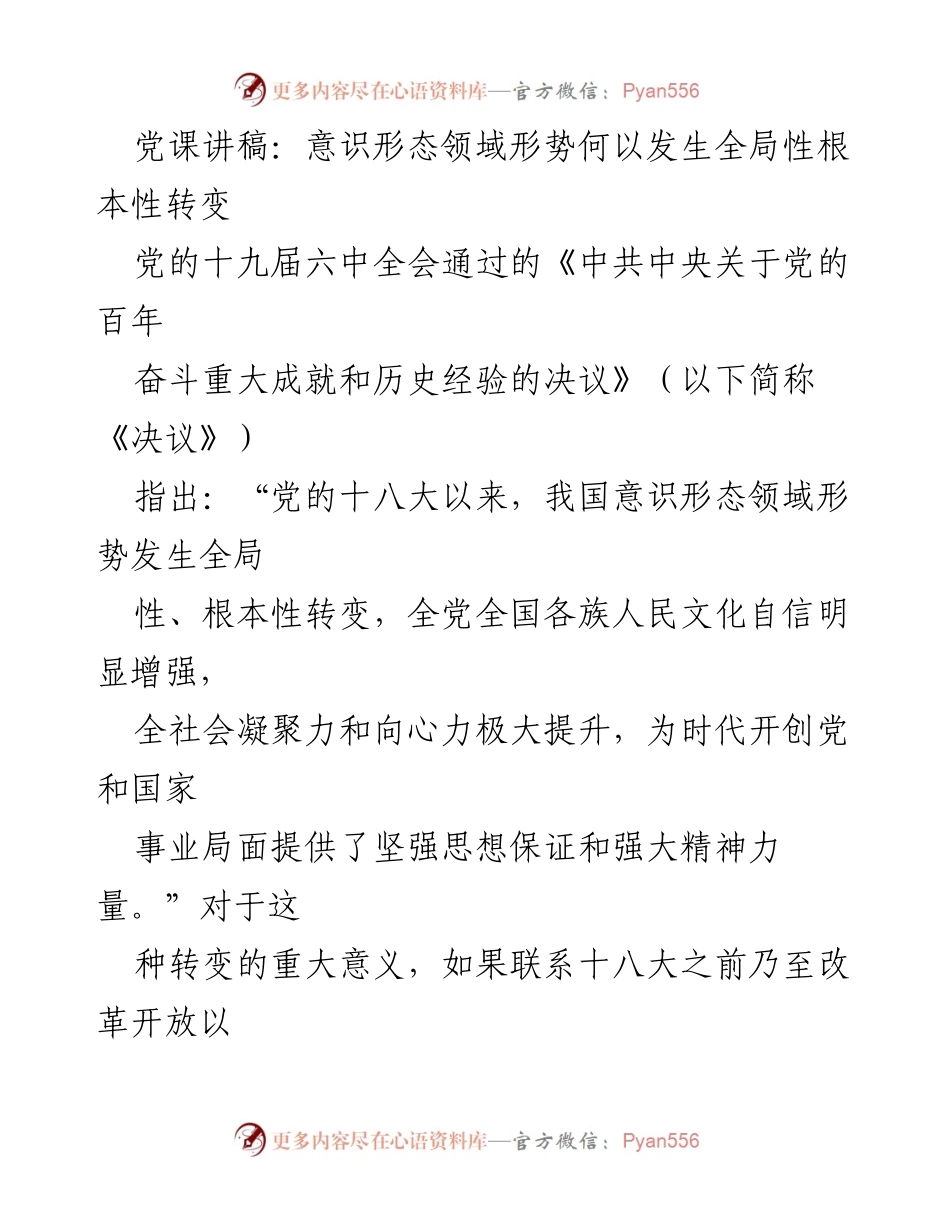 [发言] 党课 - 党的意识形态领域全局性根本性转变探析.docx_第1页
