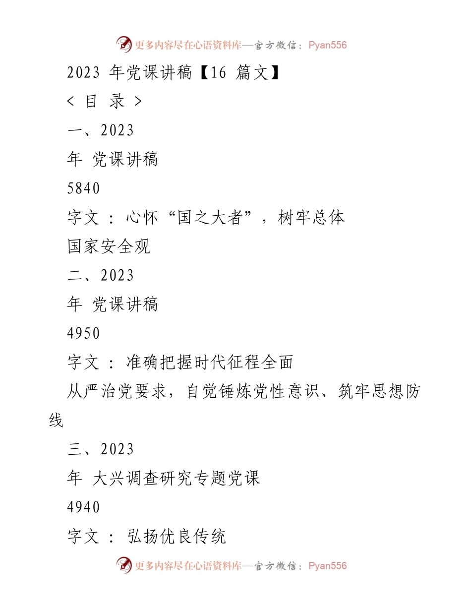 [发言] 党课 - 强化国家安全观，推动全面从严治党.docx_第1页
