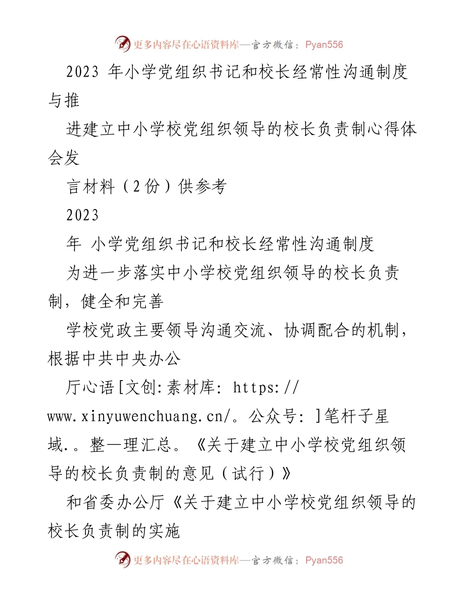 [发言] 党组织与校长沟通机制建立会议 - 加强党组织书记与校长沟通，落实校长负责制的重要性.docx_第1页