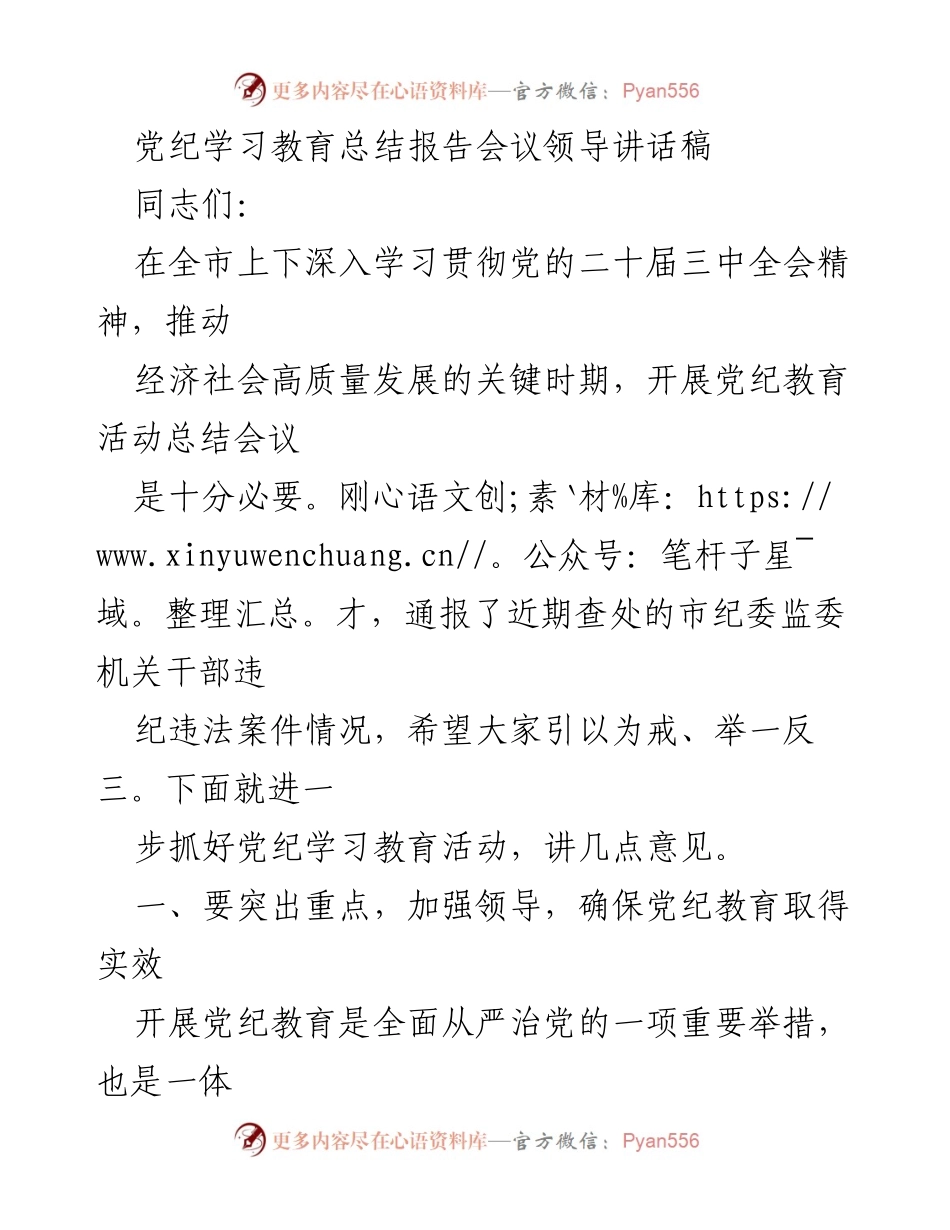 [发言] 党纪教育总结会议 - 加强党纪教育，推动全面从严治党.docx_第1页