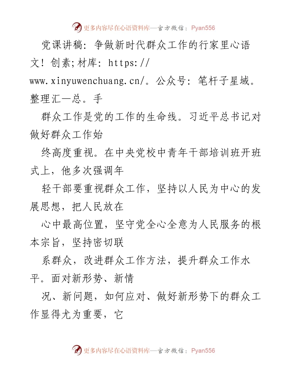 [发言] 党课 - 争做新时代群众工作的行家里手_2.docx_第1页