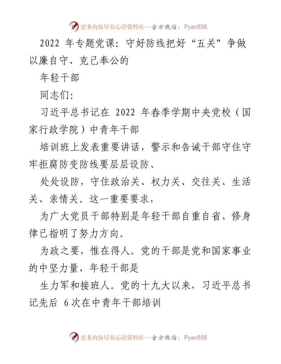 [发言] 党课 - 守好防线，争做廉洁自守的年轻干部.docx_第1页