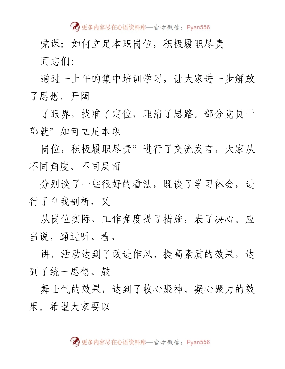 [发言] 党课 - 立足本职岗位，积极履职尽责的重要性.docx_第1页
