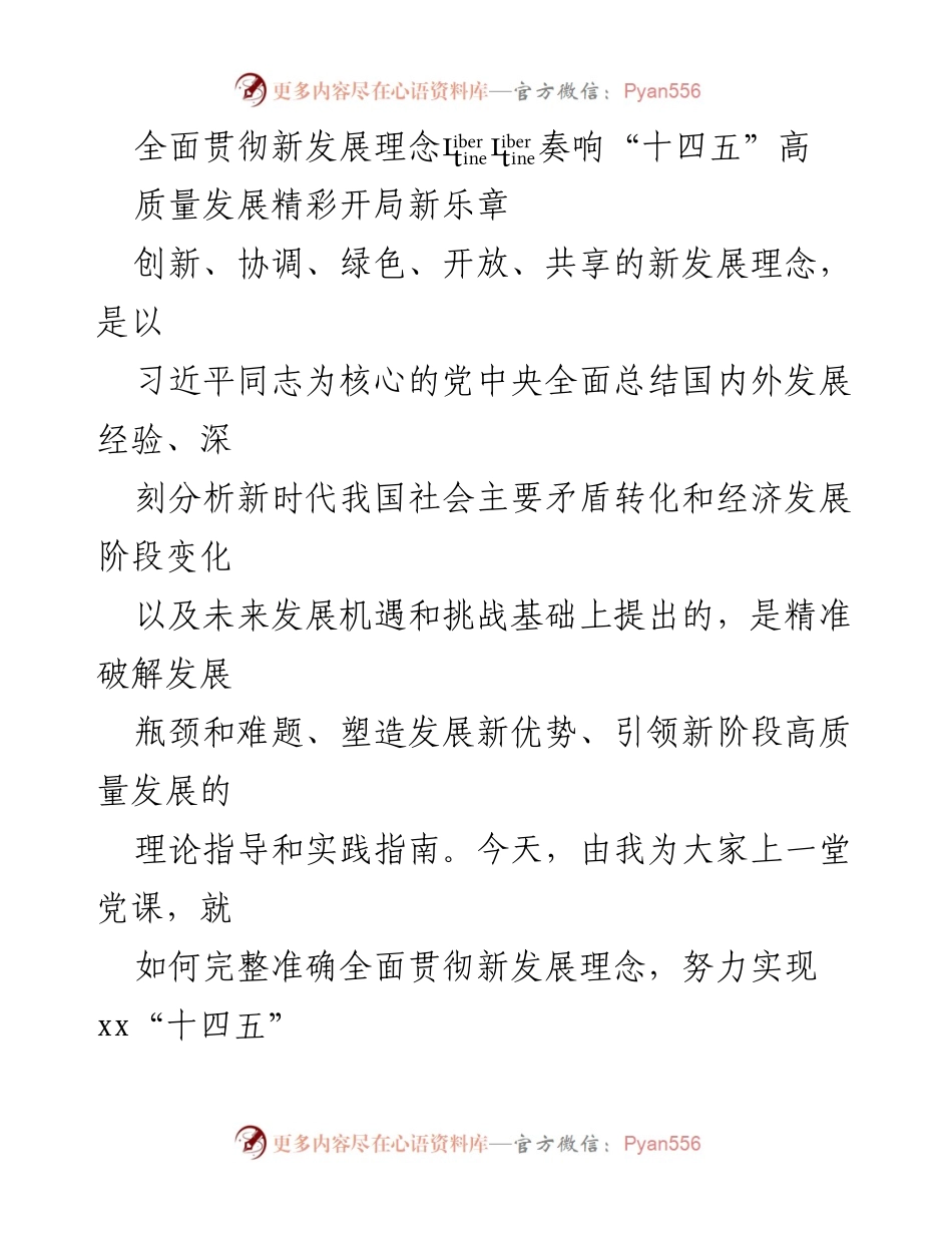 [发言] 党课 - 贯彻新发展理念，推动“十四五”高质量发展开局.docx_第1页