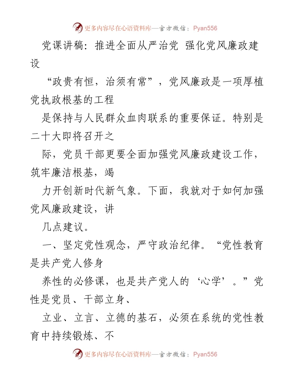 [发言] 党课 - 加强党风廉政建设，筑牢廉洁根基.docx_第1页