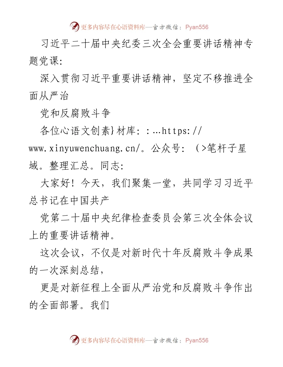 [发言] 党课 - 深入学习习近平总书记重要讲话精神，坚定推进全面从严治党与反腐败斗争.docx_第1页