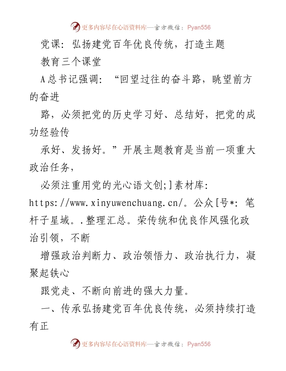 [发言] 党课 - 弘扬建党百年优良传统，强化主题教育课堂.docx_第1页