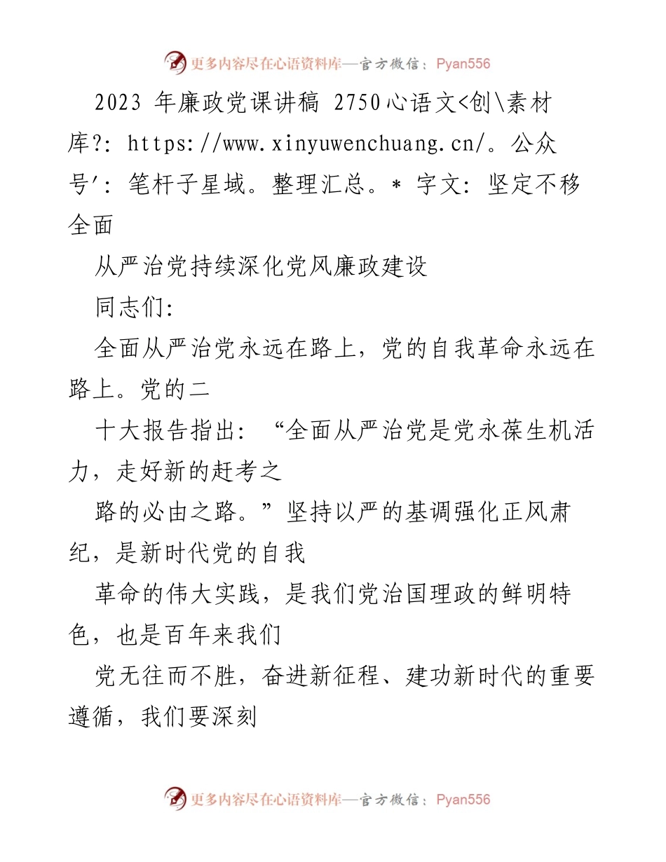 [发言] 党课 - 坚定不移推进全面从严治党的重要性与实践路径.docx_第1页