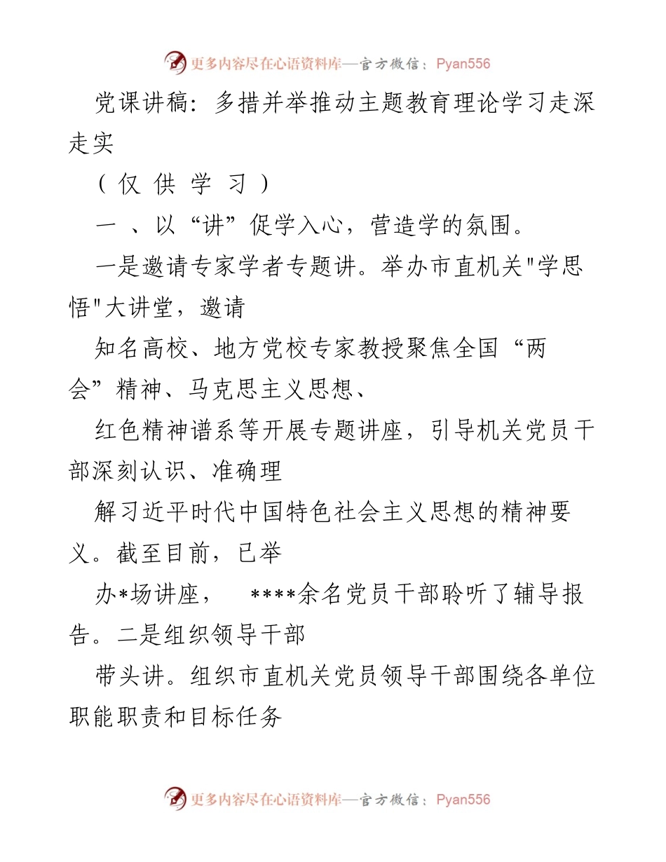 [发言] 党课 - 多措并举推动主题教育理论学习深入开展.docx_第1页