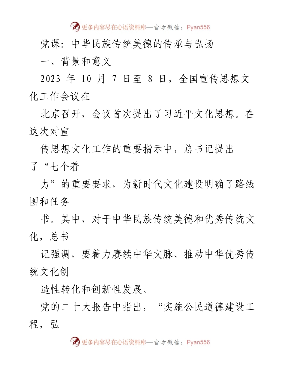 [发言] 党课 - 弘扬中华民族传统美德的重要性.docx_第1页