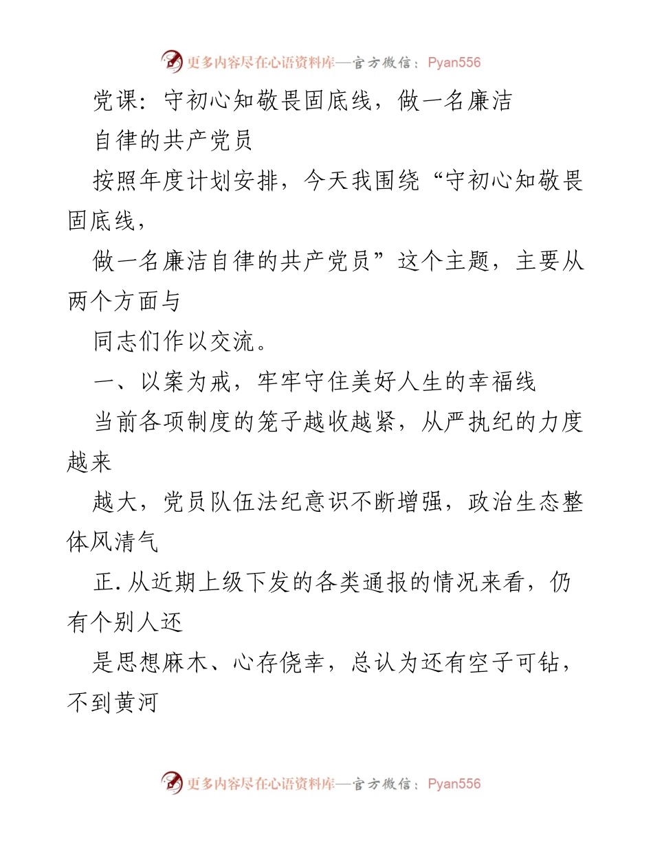 [发言] 党课 - 守初心、知敬畏：做一名廉洁自律的共产党员.docx_第1页