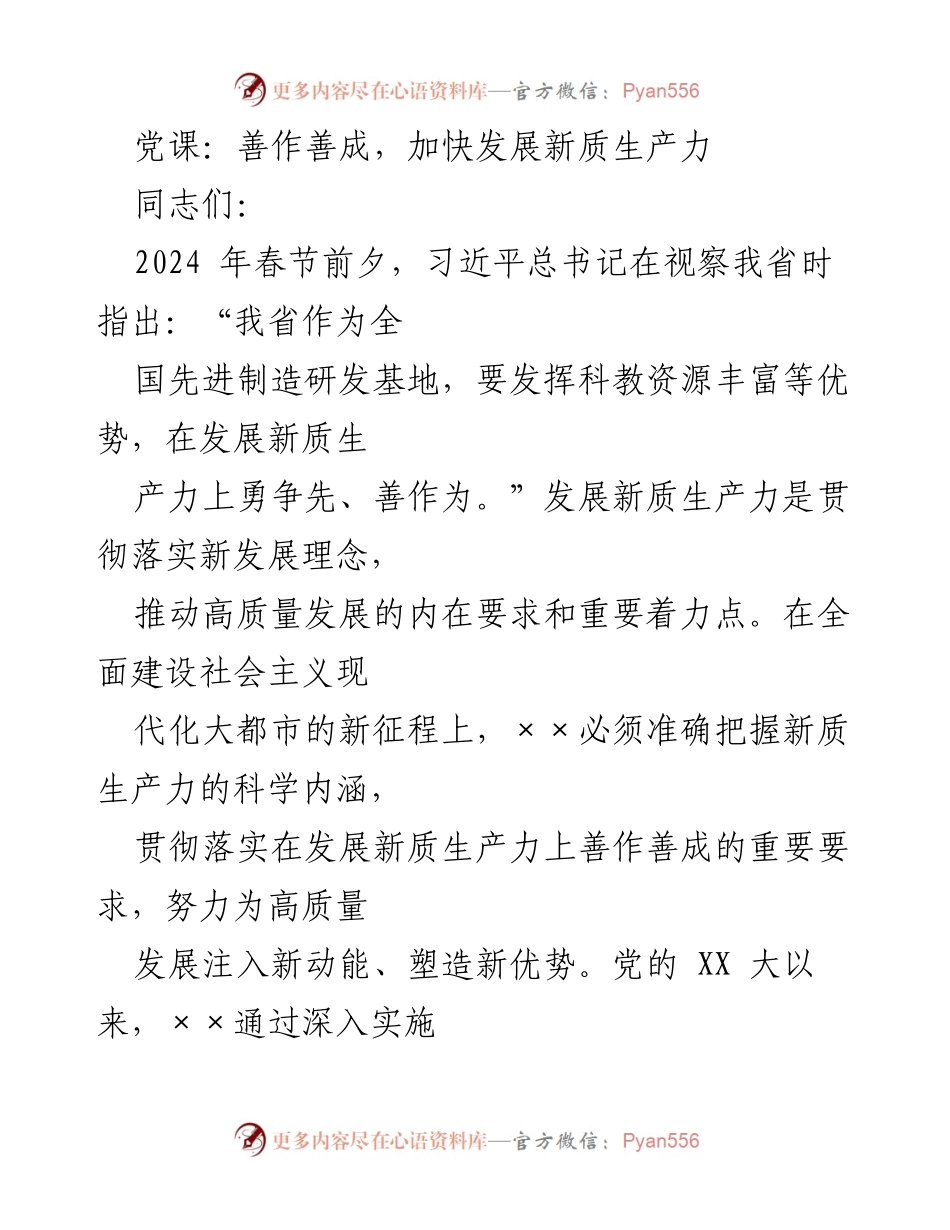 [发言] 党课 - 加快发展新质生产力，推动高质量发展.docx_第1页