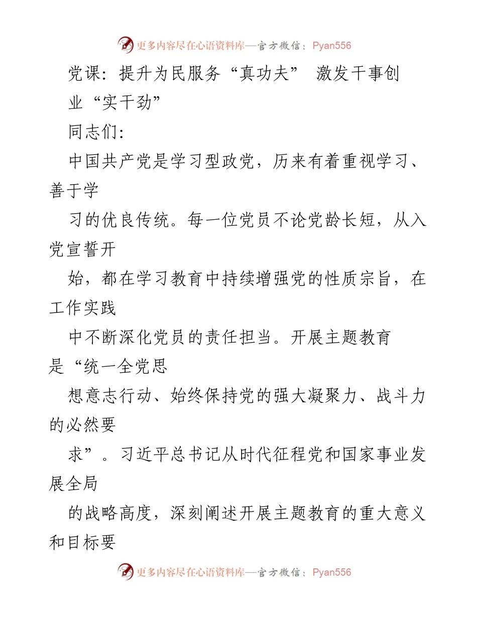 [发言] 党课 - 提升为民服务能力，激发党员干事创业热情.docx_第1页