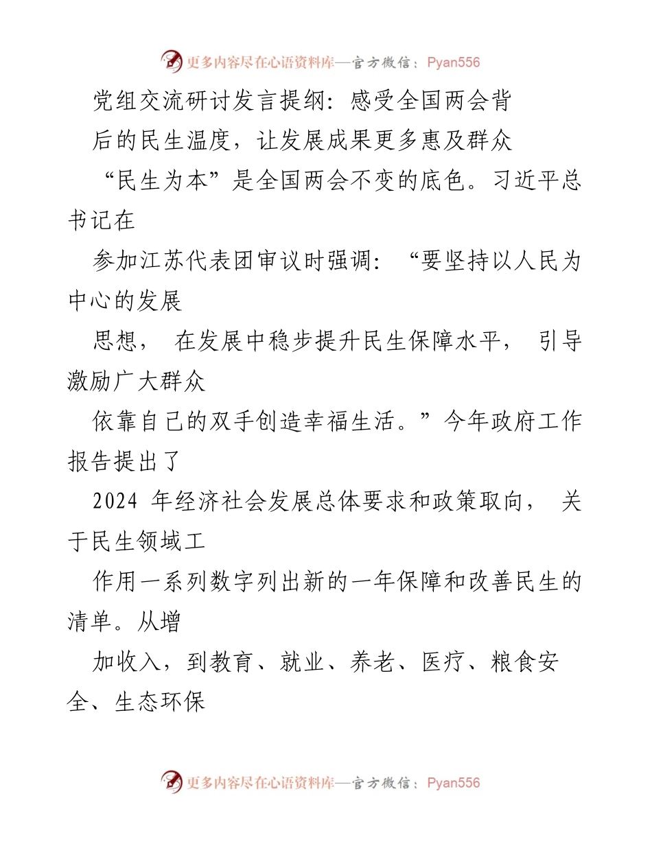 [发言] 党组交流研讨 - 深刻感受全国两会的民生温度，践行以人民为中心的发展思想.docx_第1页