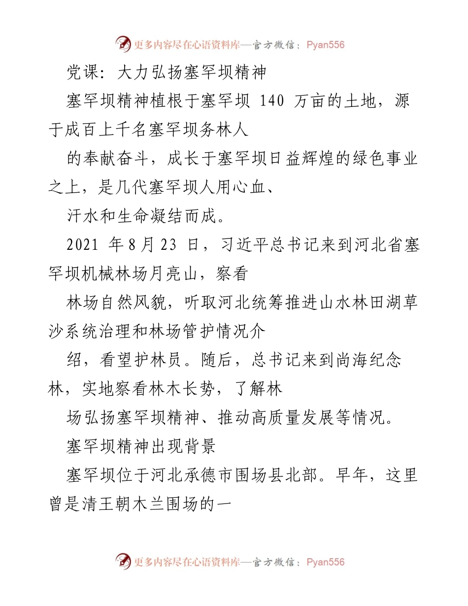 [发言] 党课 - 弘扬塞罕坝精神的时代意义与实践.docx_第1页