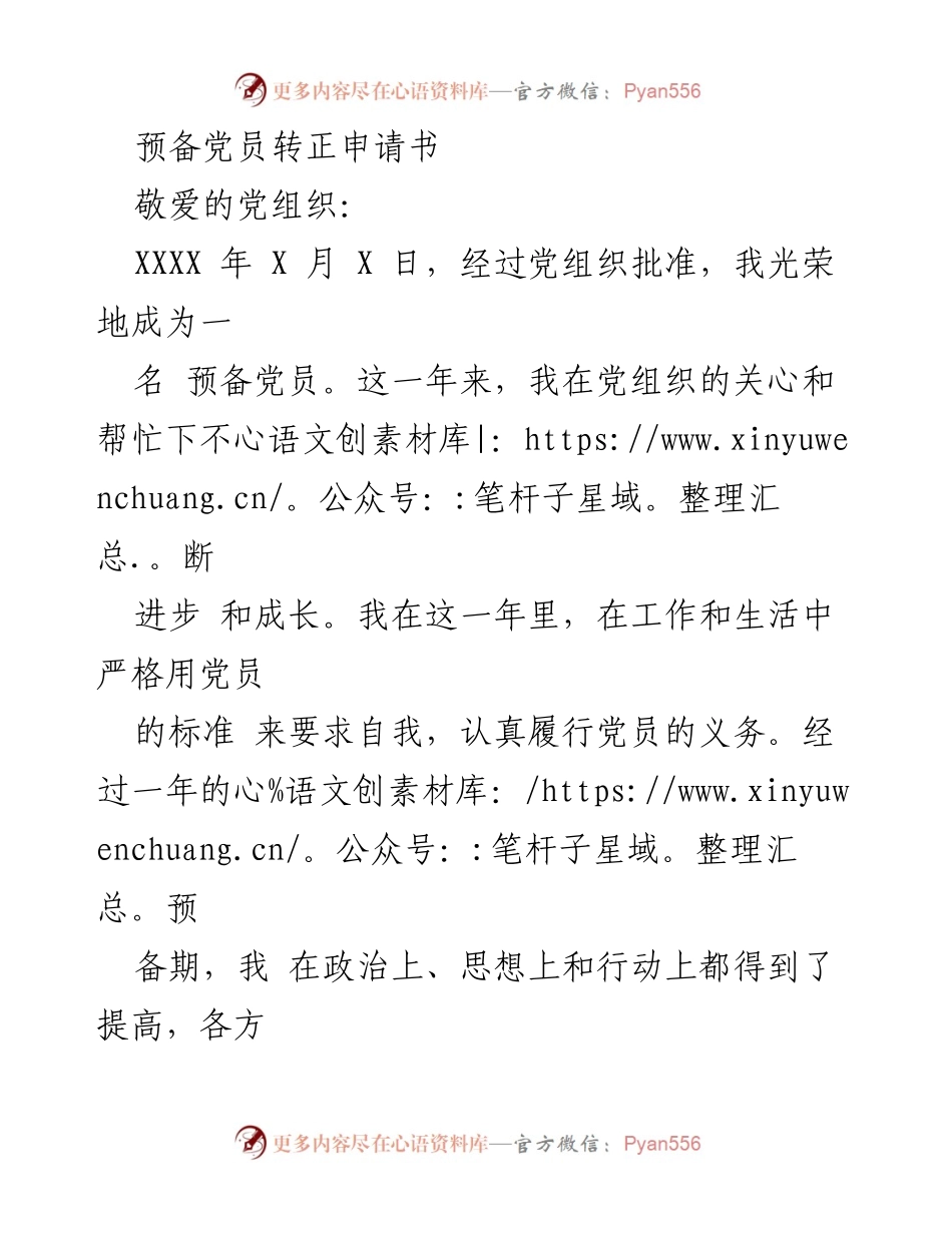 [发言] 党组织会议 - 预备党员转正申请总结.docx_第1页