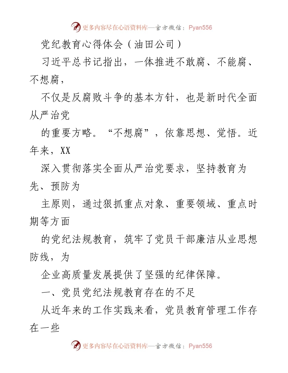 [发言] 党纪教育会议 - 加强党员党纪法规教育的必要性与对策_1.docx_第1页