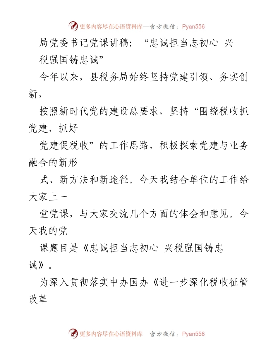 [发言] 党课 - 忠诚担当志初心 兴税强国铸忠诚.docx_第1页