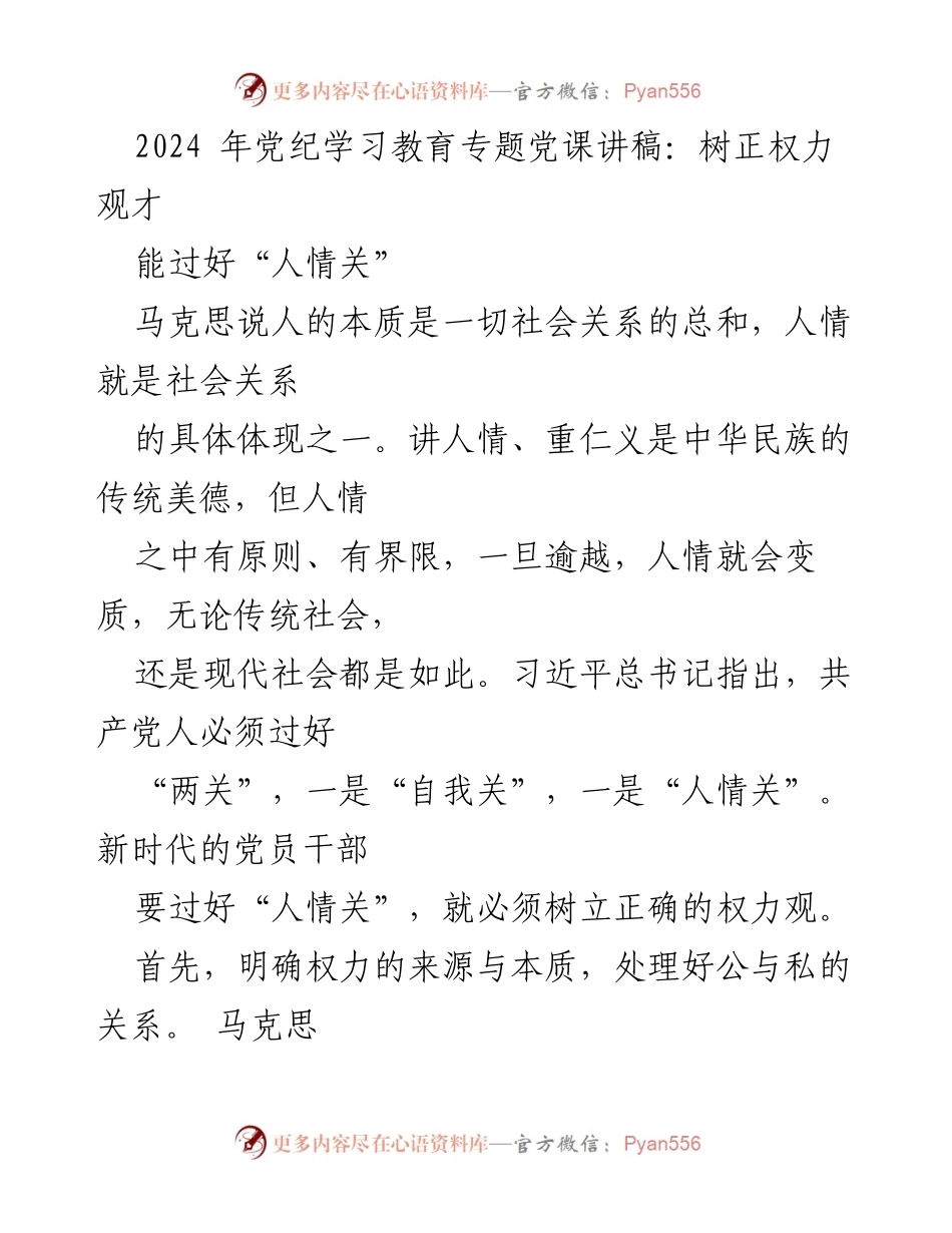 [发言] 党纪学习教育专题 - 树立正确权力观，过好人情关.docx_第1页