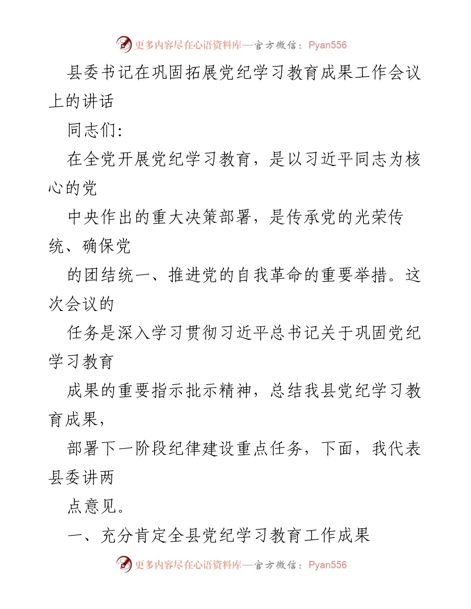 [发言] 党纪学习教育工作会议 - 县委书记讲话：巩固党纪学习教育成果的重要性与实践经验.docx_第1页