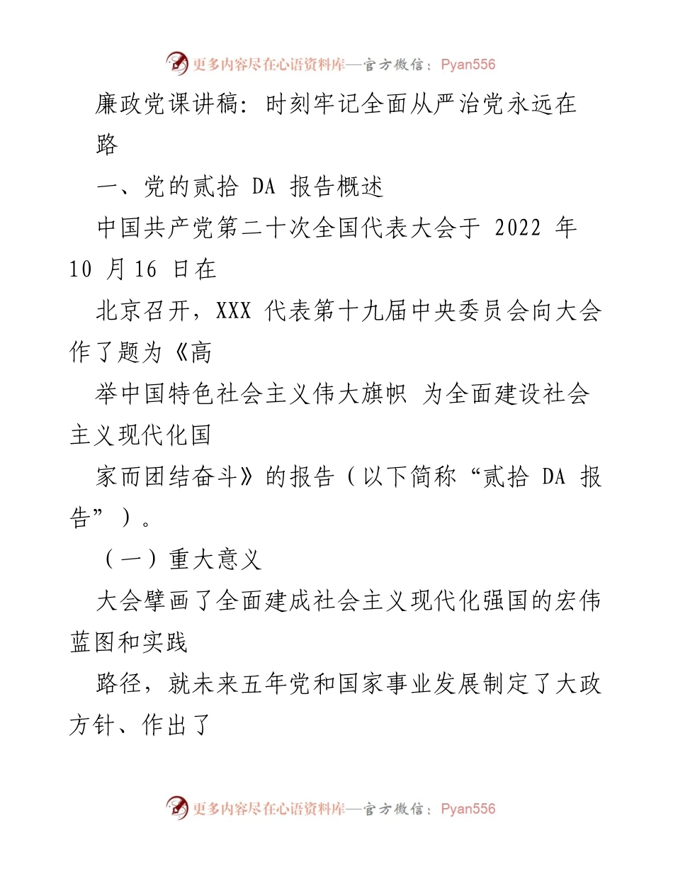 [发言] 党课 - 廉政教育：全面从严治党的重要性与实践路径.docx_第1页