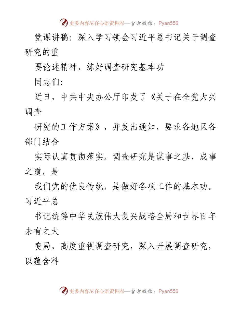 [发言] 党课 - 深入学习习近平总书记关于调查研究的重要论述_3.docx_第1页