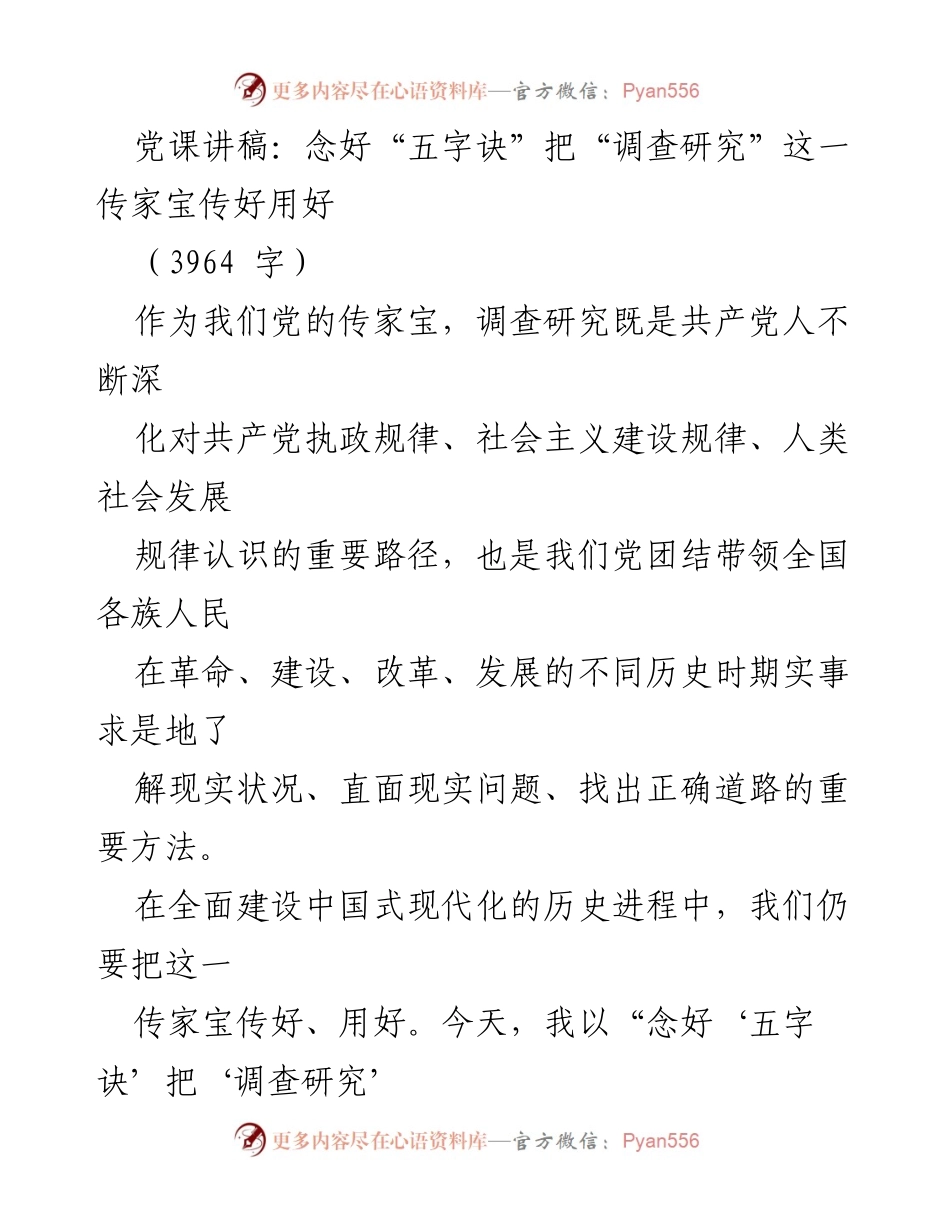 [发言] 党课 - 念好“五字诀” 传承与运用调查研究的智慧.docx_第1页