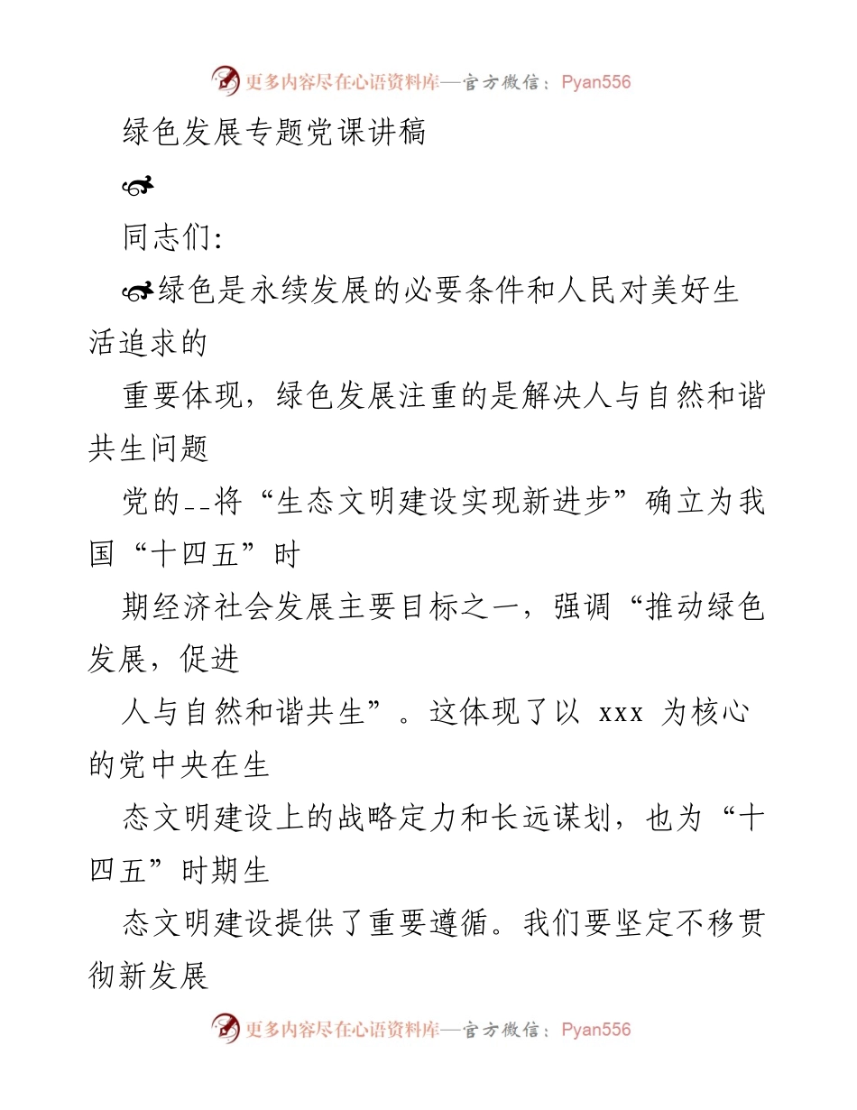 [发言] 党课 - 绿色发展与生态文明建设的重要性.docx_第1页