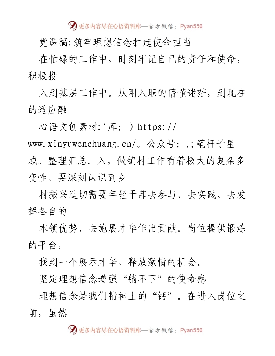 [发言] 党课 - 坚定理想信念，扛起乡村振兴的使命担当.docx_第1页