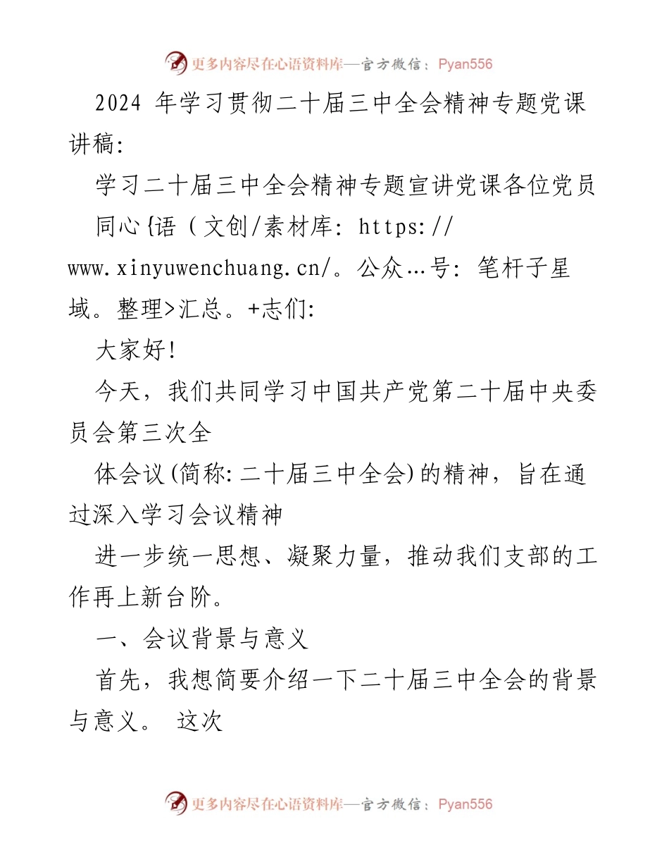 [发言] 党课 - 学习贯彻二十届三中全会精神的意义与重点.docx_第1页