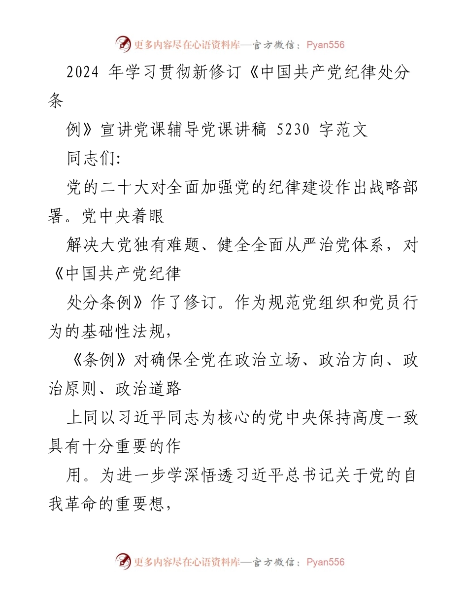 [发言] 党课 - 深入学习新修订《中国共产党纪律处分条例》的重要性与实施要点.docx_第1页