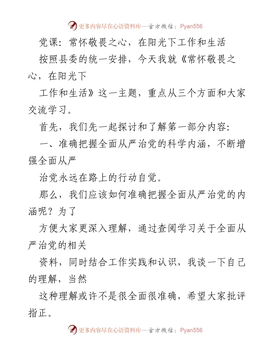 [发言] 党课 - 常怀敬畏之心，推动全面从严治党.docx_第1页