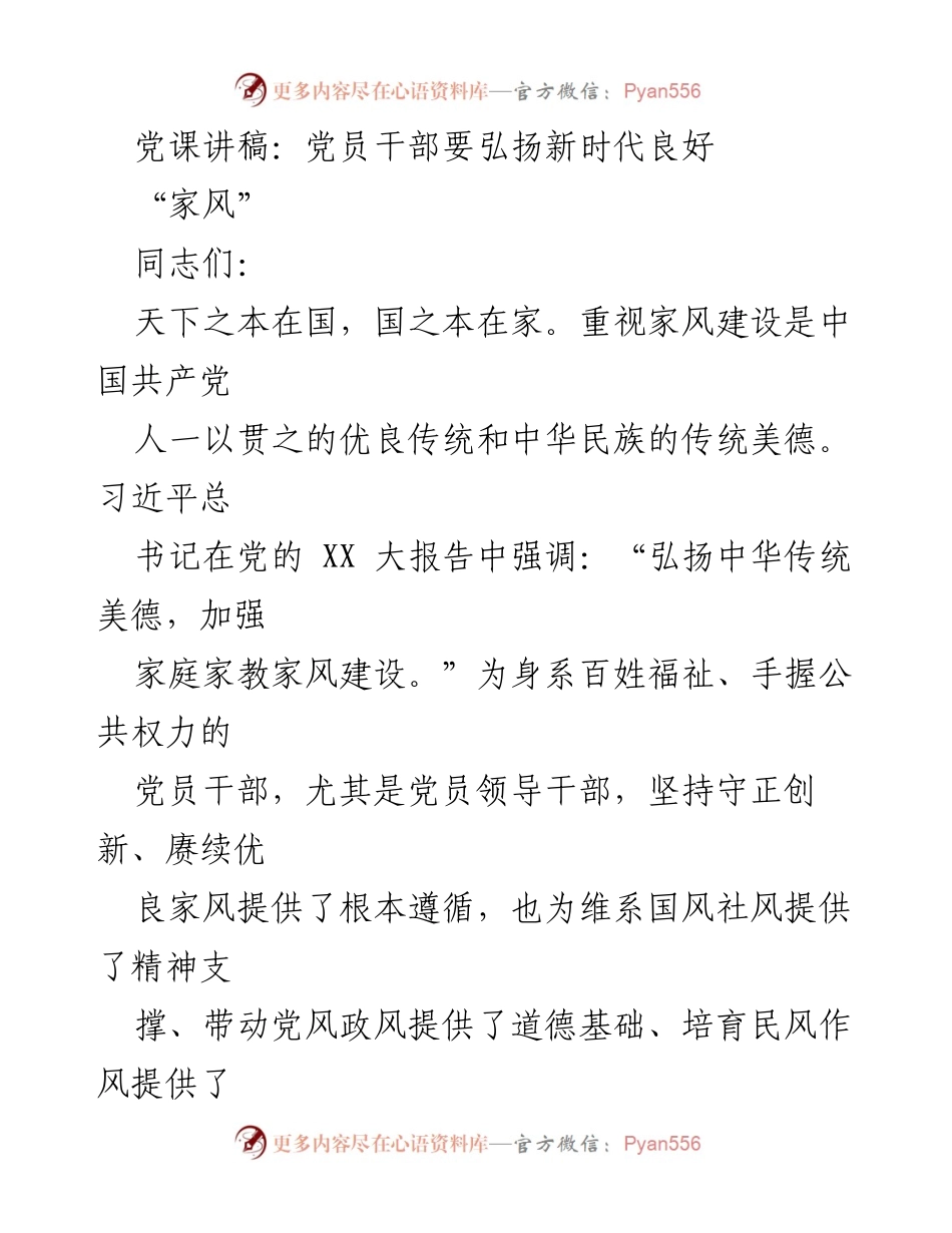 [发言] 党课 - 弘扬新时代良好家风的重要性与实践_1.docx_第1页