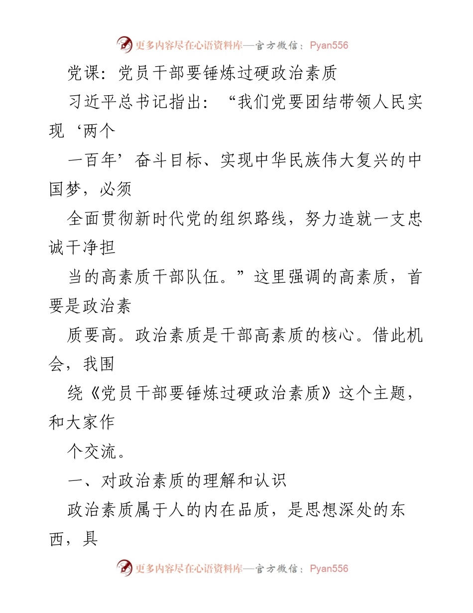 [发言] 党课 - 党员干部应锤炼过硬政治素质的重要性与内涵.docx_第1页