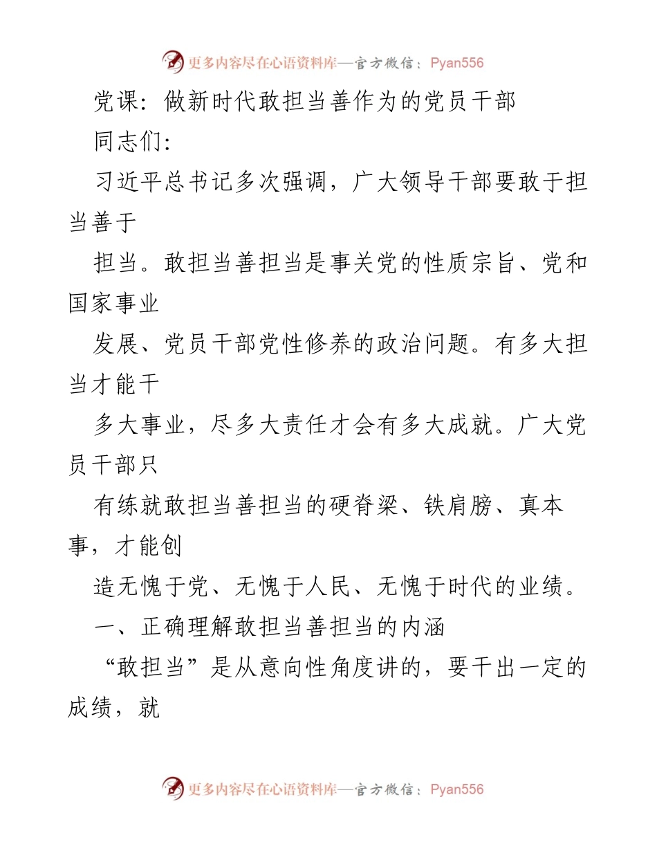 [发言] 党课 - 做新时代敢担当善作为的党员干部.docx_第1页
