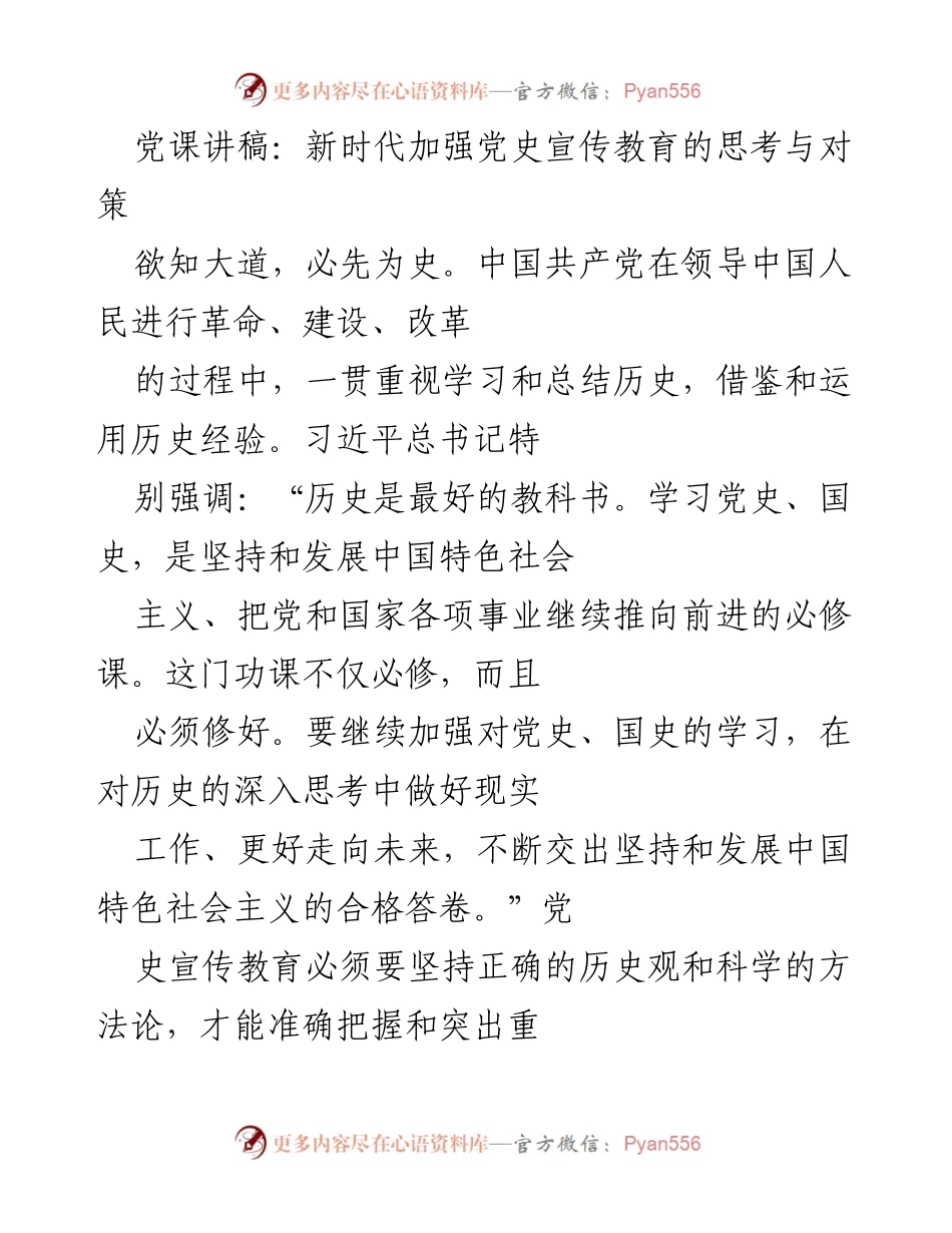 [发言] 党课 - 新时代党史宣传教育的重要性与实践对策.docx_第1页