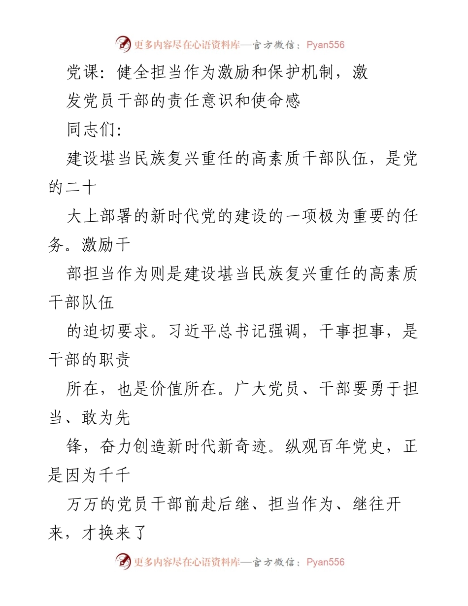 [发言] 党课 - 激励干部担当作为的重要性与机制建设.docx_第1页