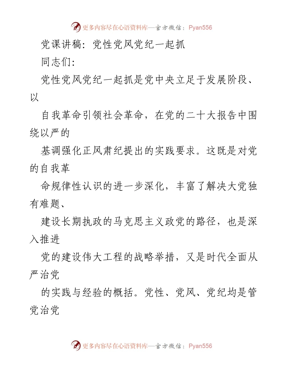 [发言] 党课 - 强化党性、党风与党纪的协同推进.docx_第1页
