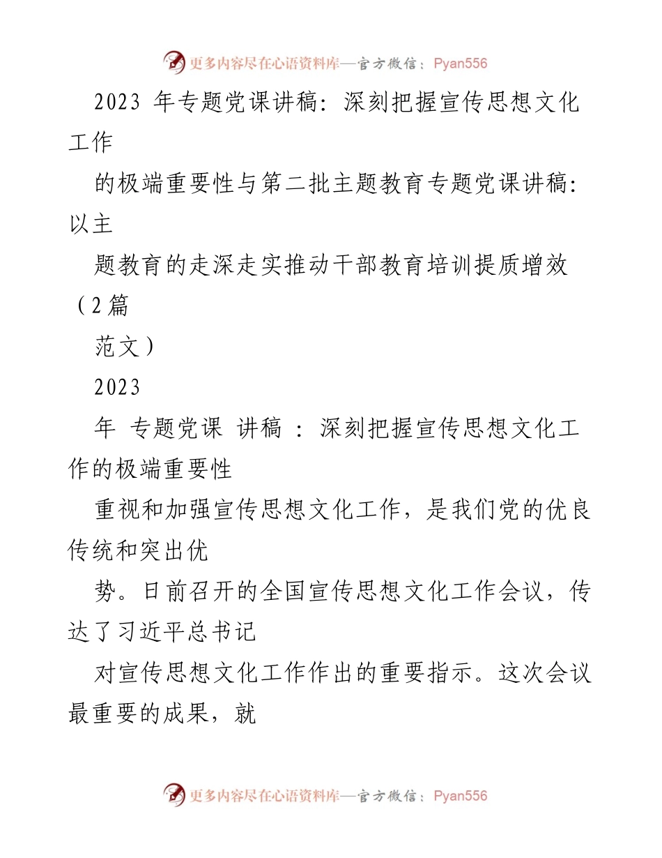 [发言] 党课 - 深刻把握宣传思想文化工作的重要性与新时代干部教育培训提质增效.docx_第1页